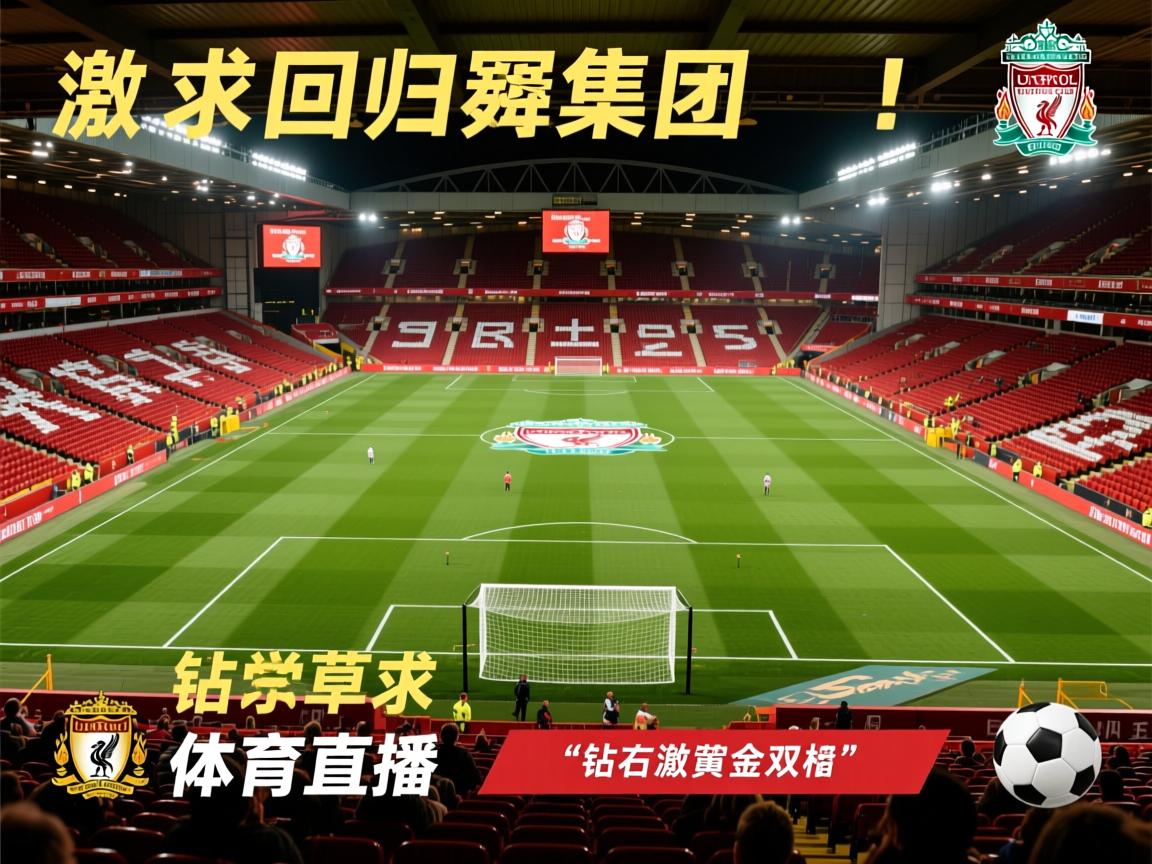 包含利物浦回归争冠集团，钻石中场激活“黄金双枪”！的词条